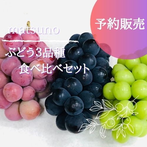 ぶどう3種食べ比べセット