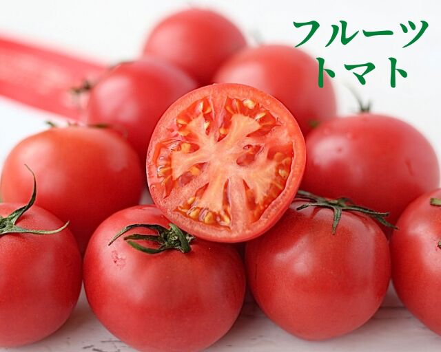 フルーツトマト