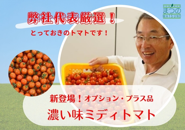 濃い味ミディトマト