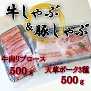 牛・豚しゃぶしゃぶ