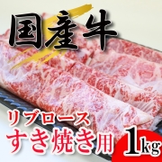 国産牛リブロースすき焼き用