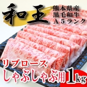 黒毛和牛しゃぶしゃぶ用