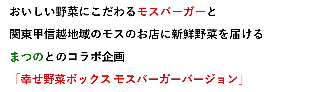 幸せ野菜ボックス モスバーガーバージョン
