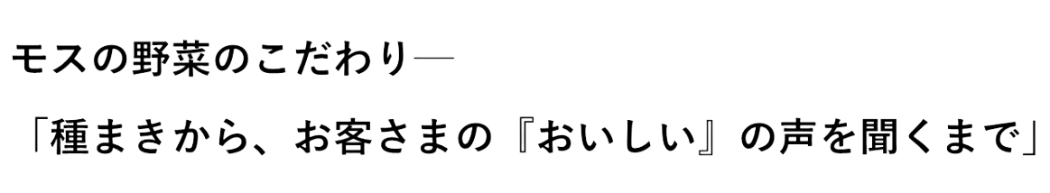 モスの野菜のこだわり