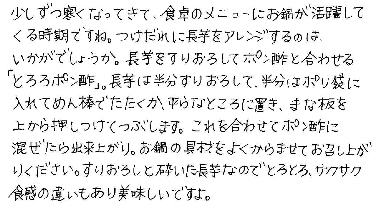 長芋のとろろポン酢