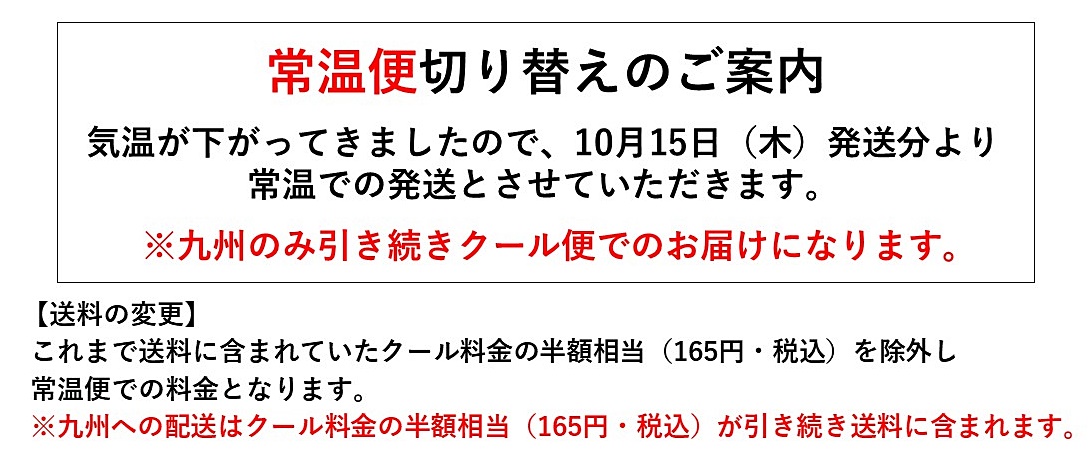 常温便切り替えのご案内